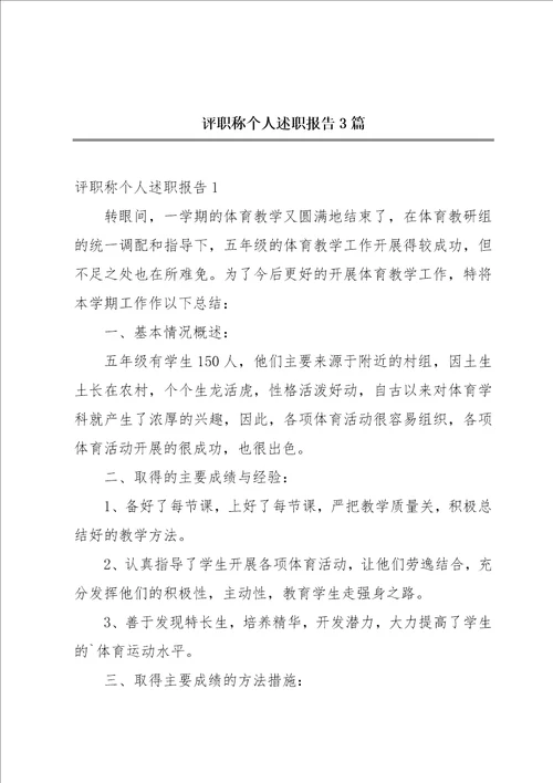 评职称个人述职报告3篇