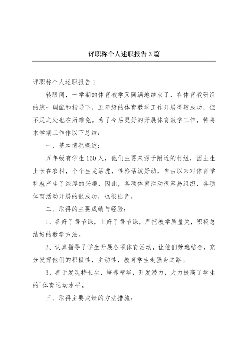 评职称个人述职报告3篇