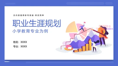 教育专业大学生职业生涯规划PPT模板