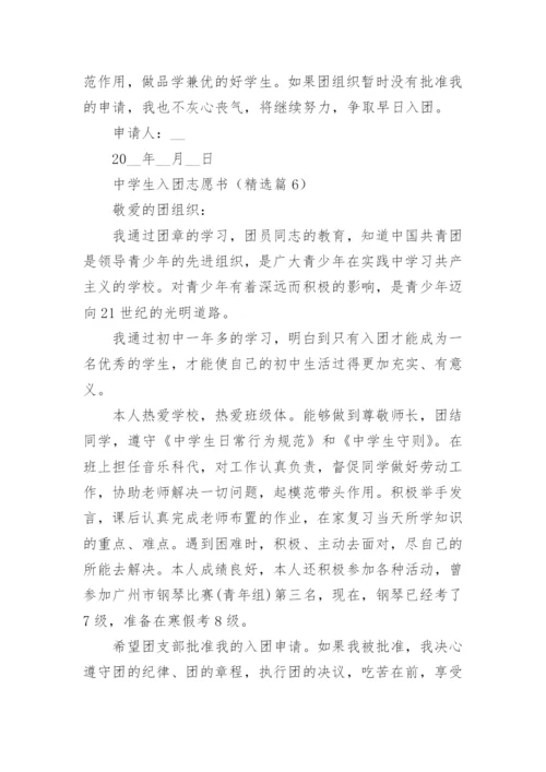 2023中学生入团志愿书(7篇).docx