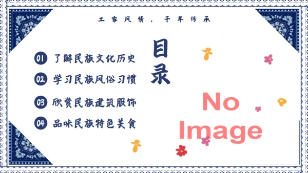 土家族文化之旅民族风情通用PPT模版