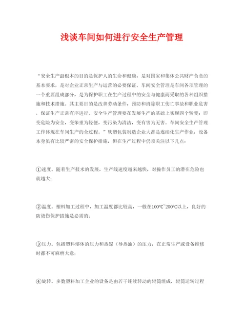 2022《安全管理论文》之浅谈车间如何进行安全生产管理.docx