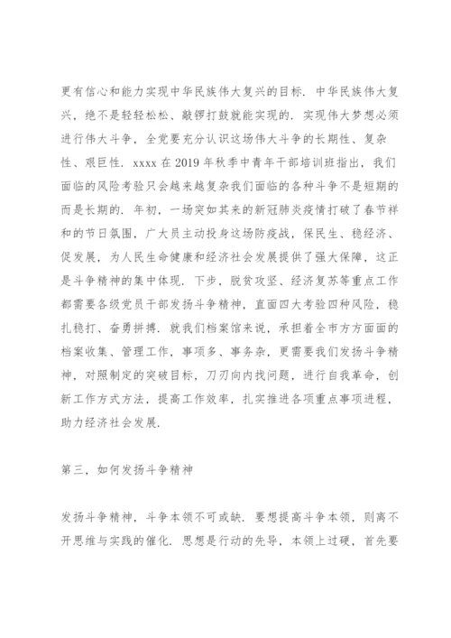 党课讲稿：发扬斗争精神、增强斗争本领3篇.docx