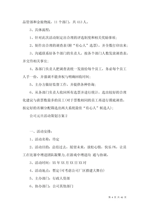 公司元旦活动策划方案.docx