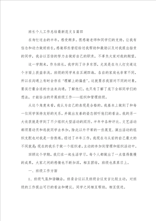 班长个人工作总结最新