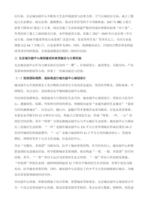 北京城市副中心建设的实践与思考.docx