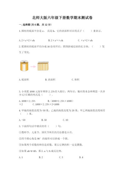 北师大版六年级下册数学期末测试卷（轻巧夺冠）.docx