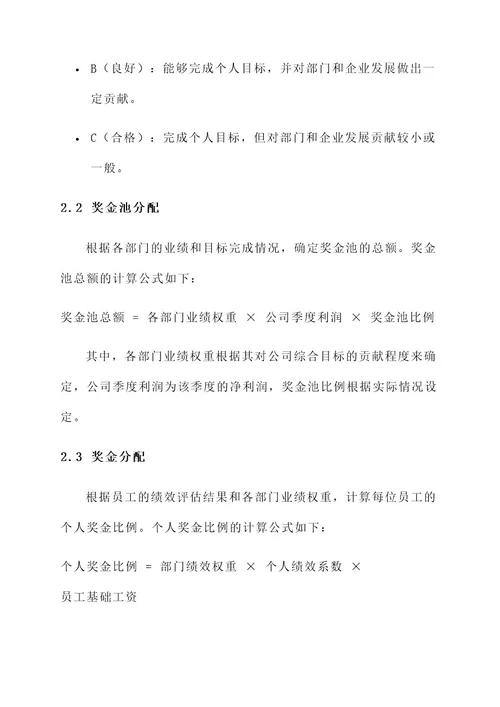 企业部门奖金分配方案