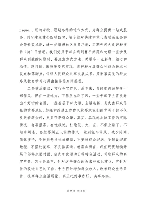 贯彻落实党群众路线教育学习心得.docx