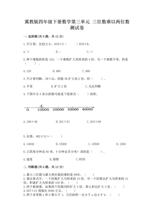 冀教版四年级下册数学第三单元 三位数乘以两位数 测试卷含答案【达标题】.docx
