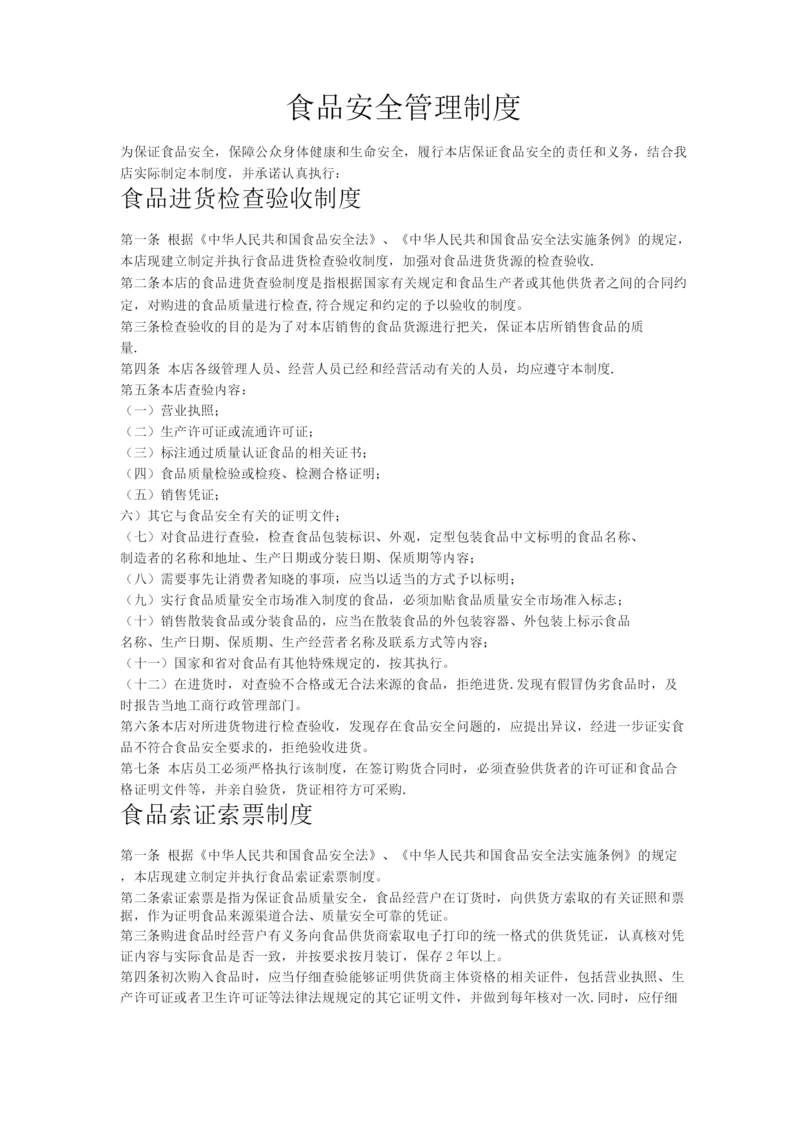 个体经营食品安全管理制度文本.docx