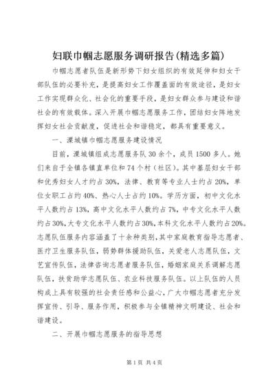 妇联巾帼志愿服务调研报告(精选多篇) (2).docx