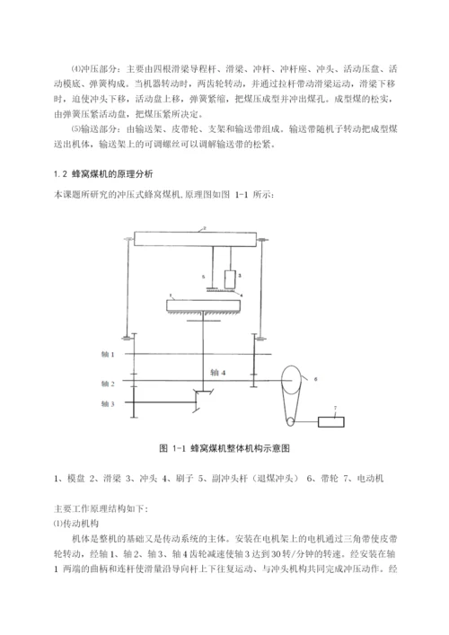 蜂窝煤机冲压成型部分论文.docx