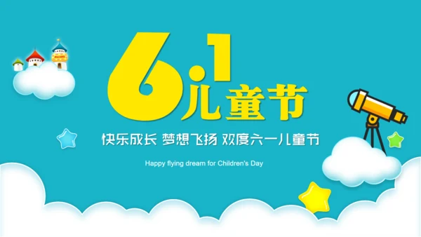 快乐成长六一儿童节通用PPT模板