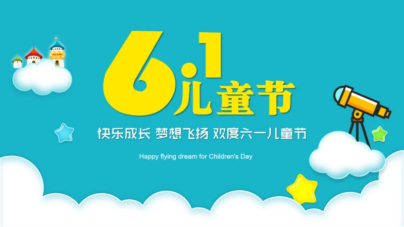 快乐成长六一儿童节通用PPT模板