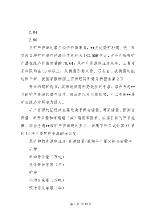 国土资源经济形势分析报告.docx