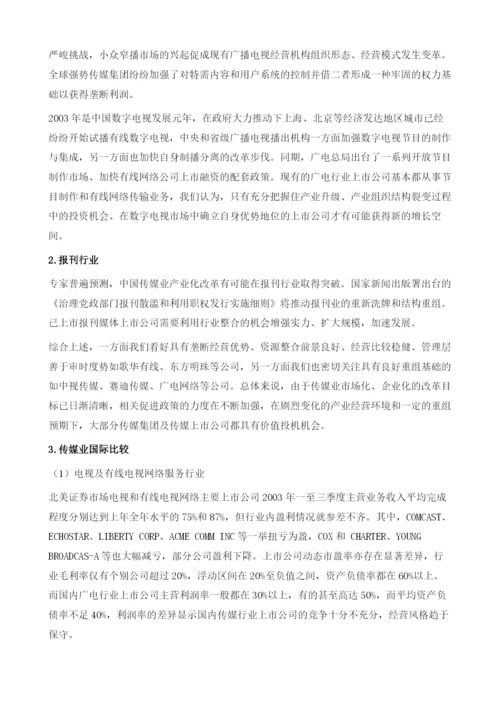 传媒行业投资机会在于深度重组.docx