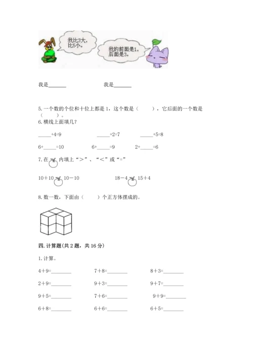 小学一年级上册数学期末测试卷及1套完整答案.docx