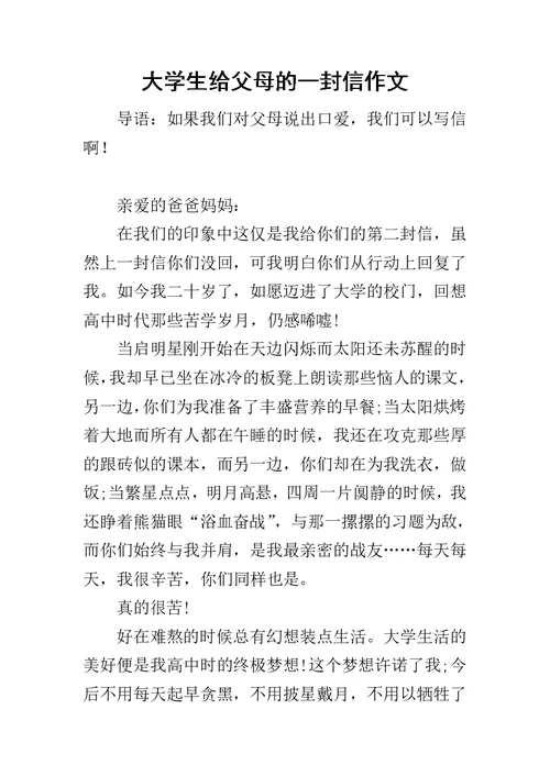 大学生给父母的一封信作文