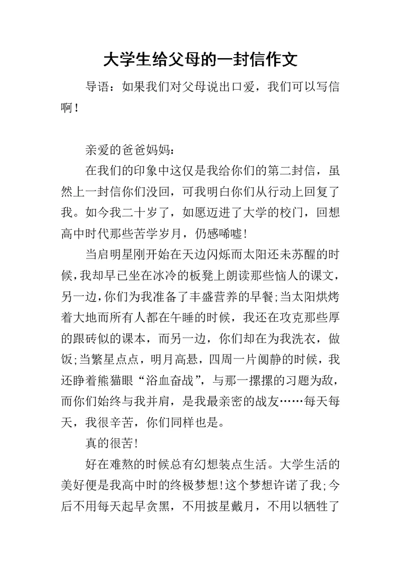 大学生给父母的一封信作文