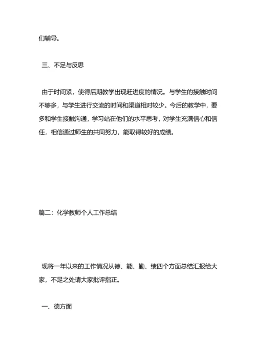 化学学科教师个人工作总结范文.docx