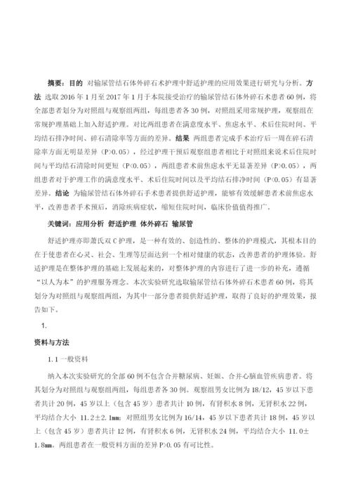 输尿管结石体外碎石术护理中舒适护理的应用分析.docx