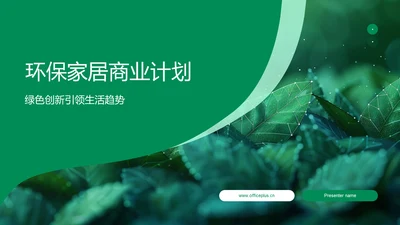 环保家居商业计划