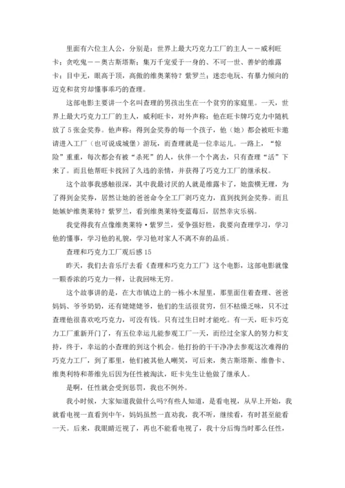 查理和巧克力工厂观后感.docx