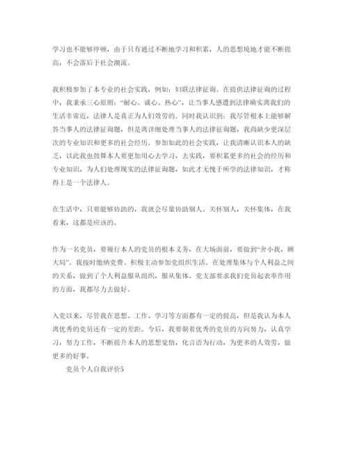 精编党员个人自我评价参考范文五篇.docx