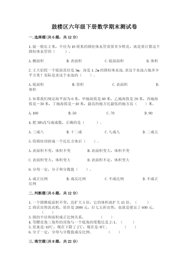 鼓楼区六年级下册数学期末测试卷带答案.docx