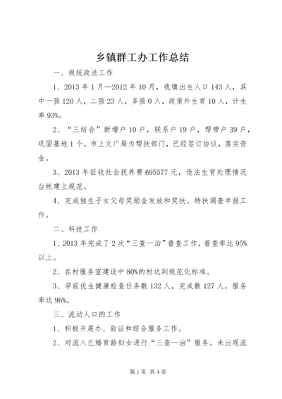 乡镇群工办工作总结.docx