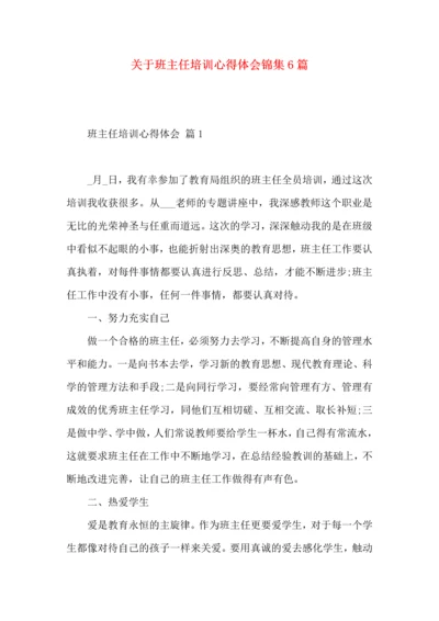 关于班主任培训心得体会锦集6篇.docx