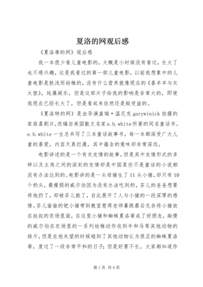 夏洛的网观后感 (2).docx