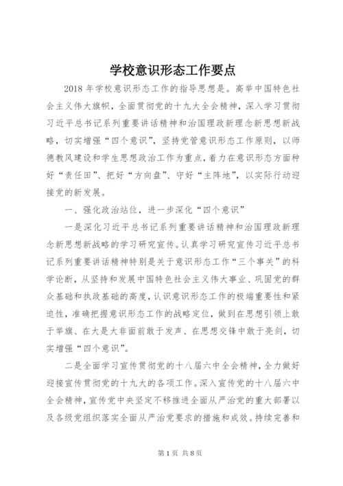 学校意识形态工作要点.docx
