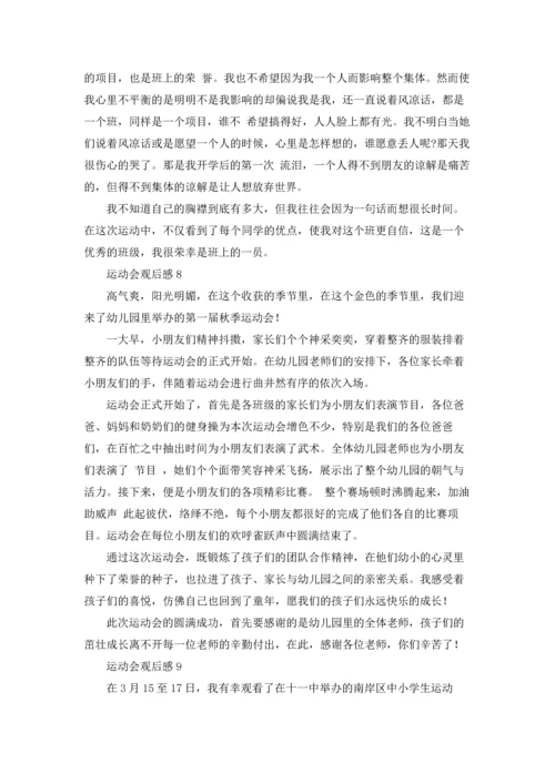 运动会观后感通用15篇.docx