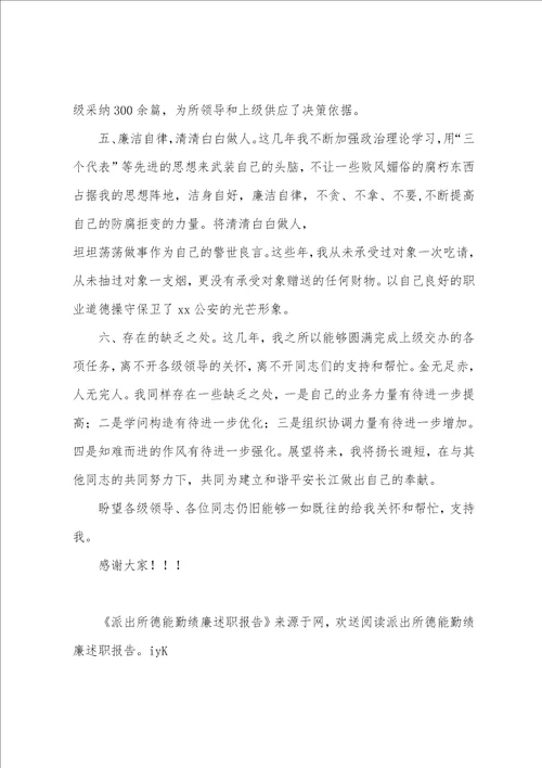 派出所德能勤绩廉述职报告