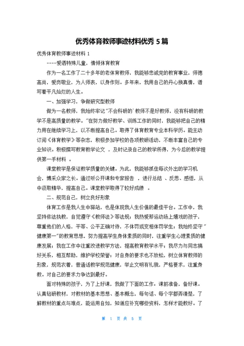 优秀体育教师事迹材料优秀5篇