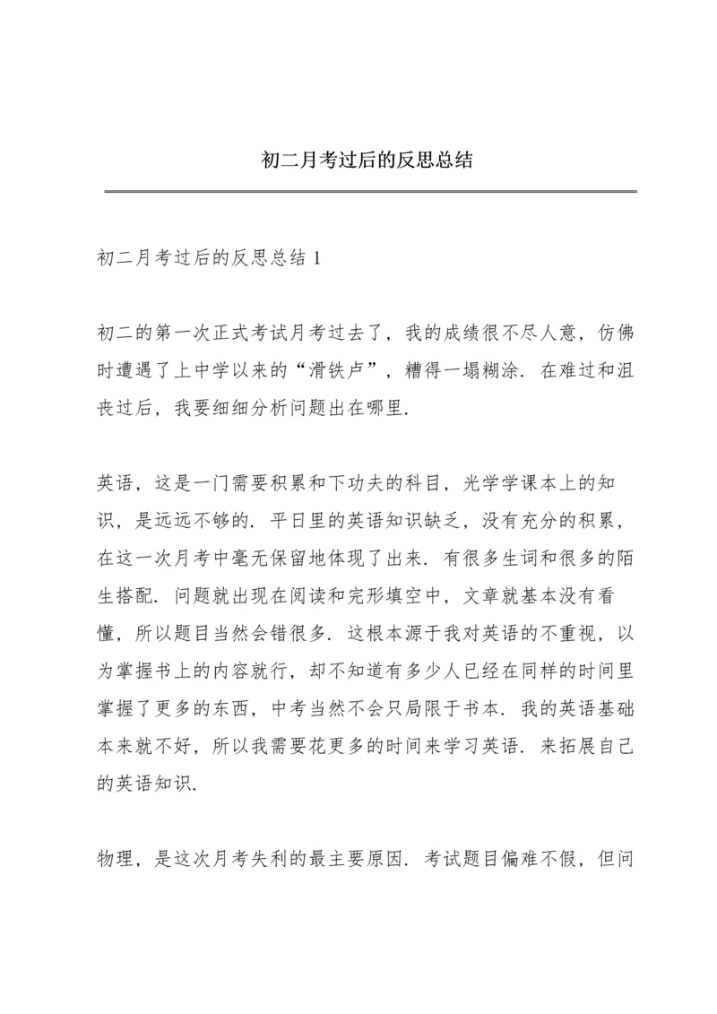初二月考过后的反思总结.docx