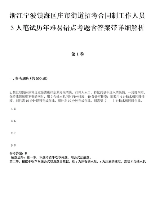 浙江宁波镇海区庄市街道招考合同制工作人员3人笔试历年难易错点考题含答案带详细解析附后