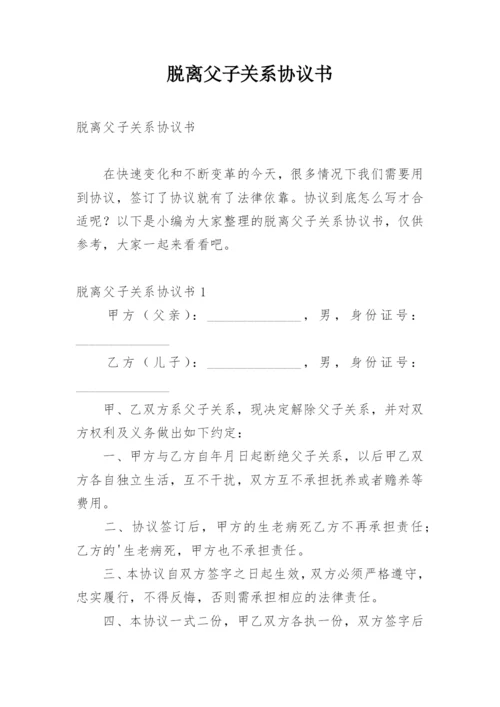 脱离父子关系协议书.docx