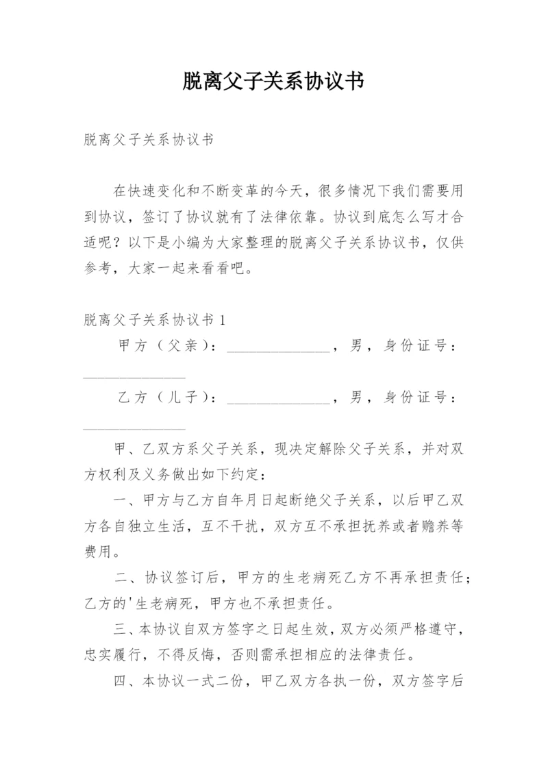 脱离父子关系协议书.docx
