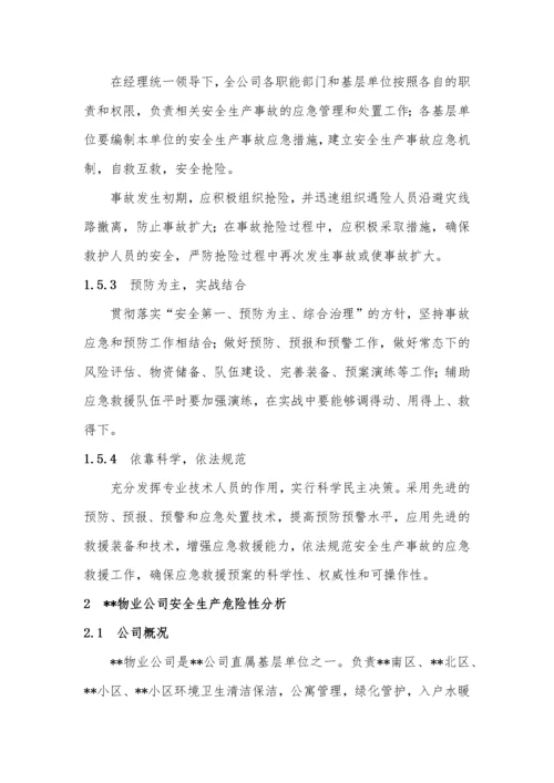 物业公司应急救援预案(XXXX11).docx