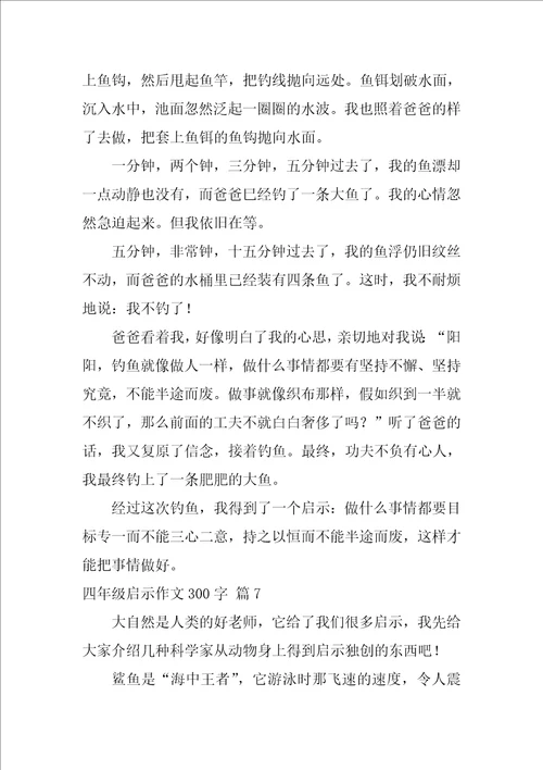 四年级启示作文300字9篇什么的启示作文350字1