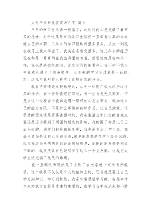 大专毕业自我鉴定800字.docx