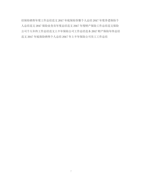 精编之保险工作总结经典范文.docx