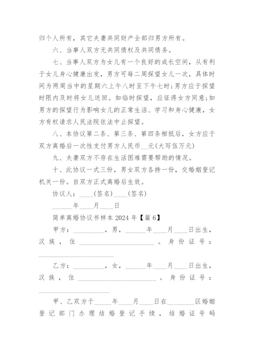 简单离婚协议书样本2024年.docx