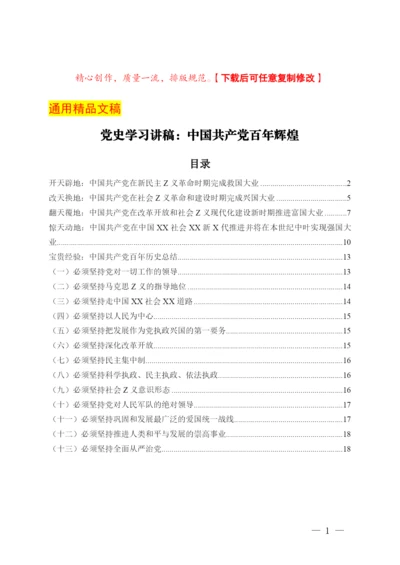 党史学习讲稿：中国共产党百年辉煌.docx