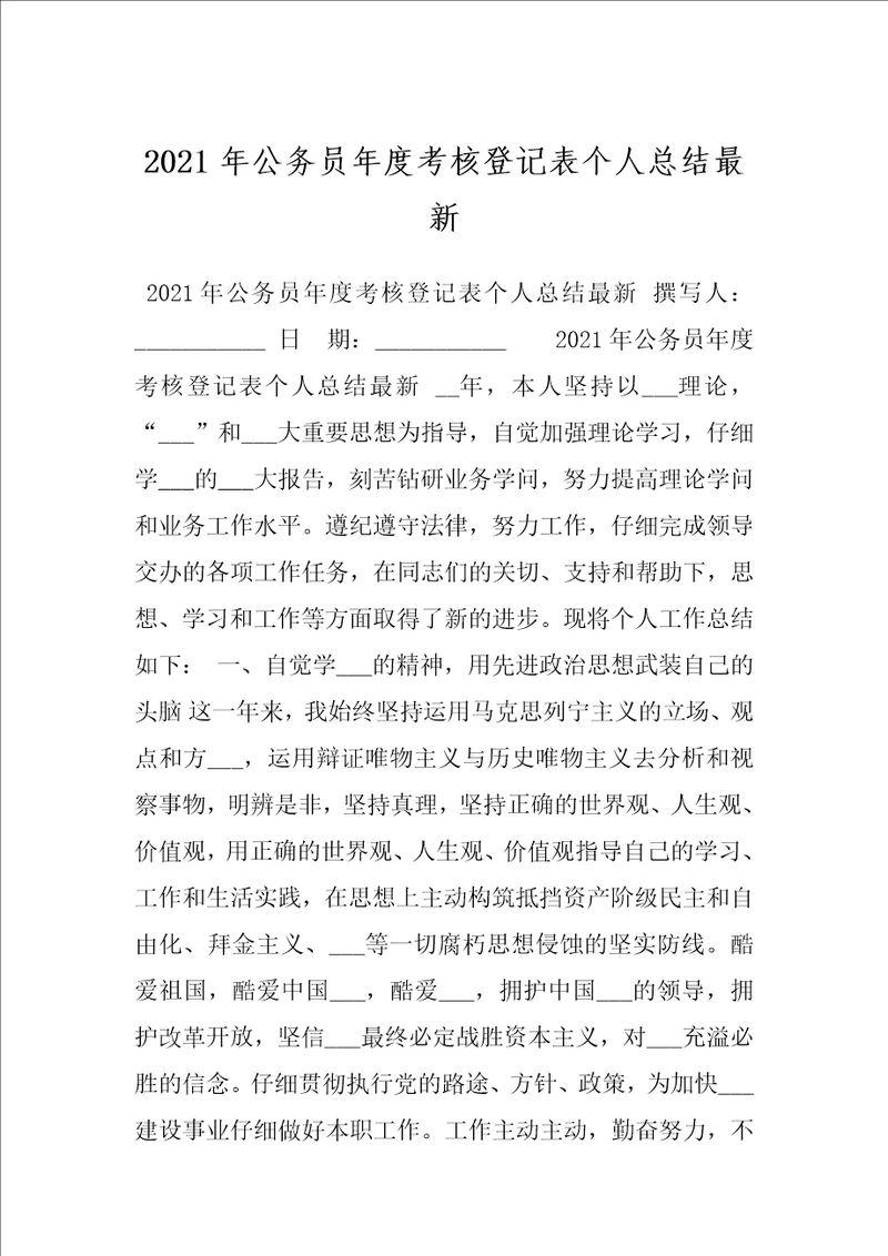 2021年公务员年度考核登记表个人总结最新