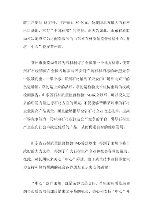 在石材质量监督检验中心揭牌仪式上的讲话