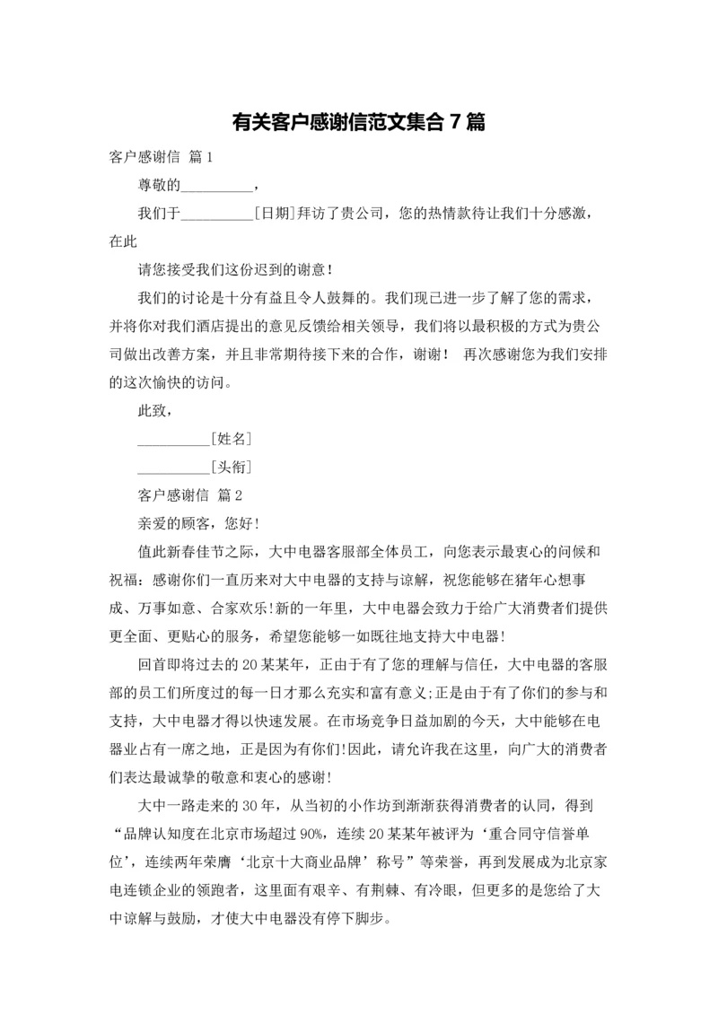 有关客户感谢信范文集合7篇.docx